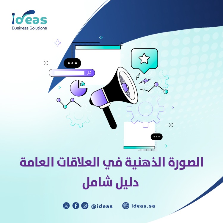 الصورة الذهنية في العلاقات العامة | دليل شامل