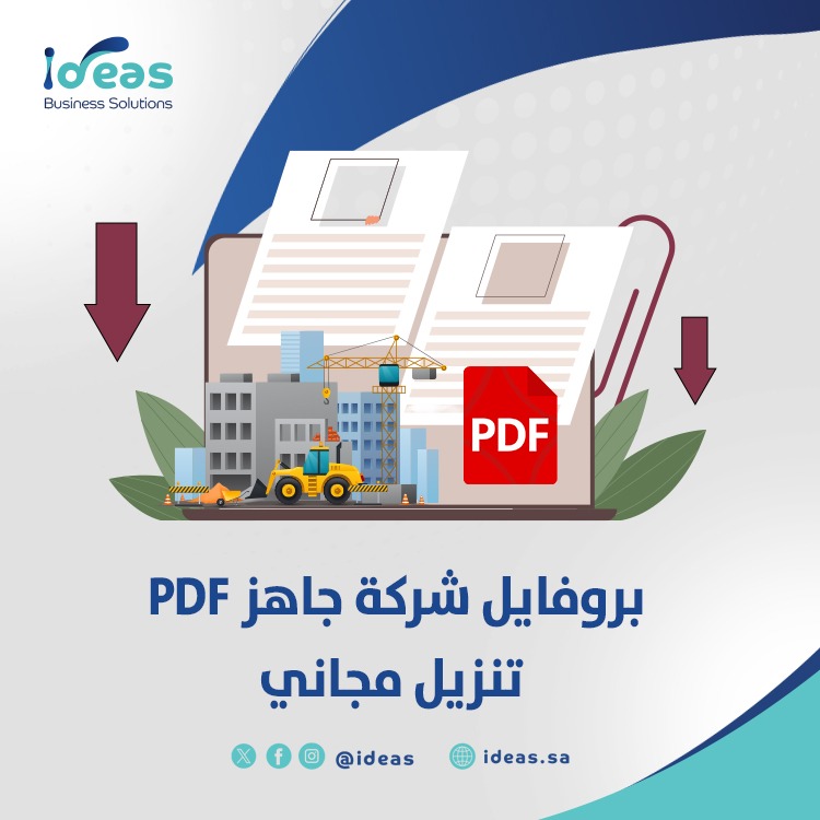 بروفايل شركة جاهز PDF