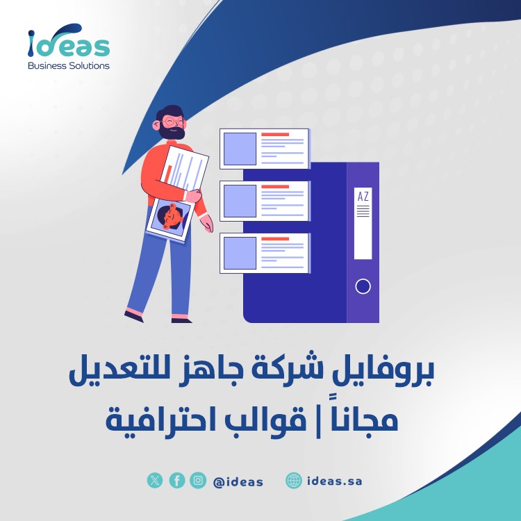 بروفايل شركة جاهز للتعديل مجاناً