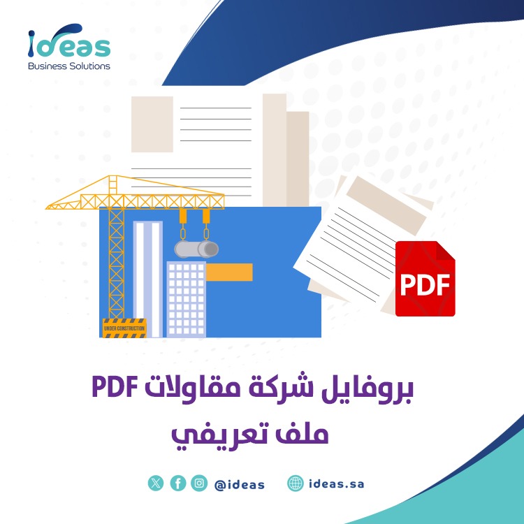 بروفايل شركة مقاولات PDF احترافي