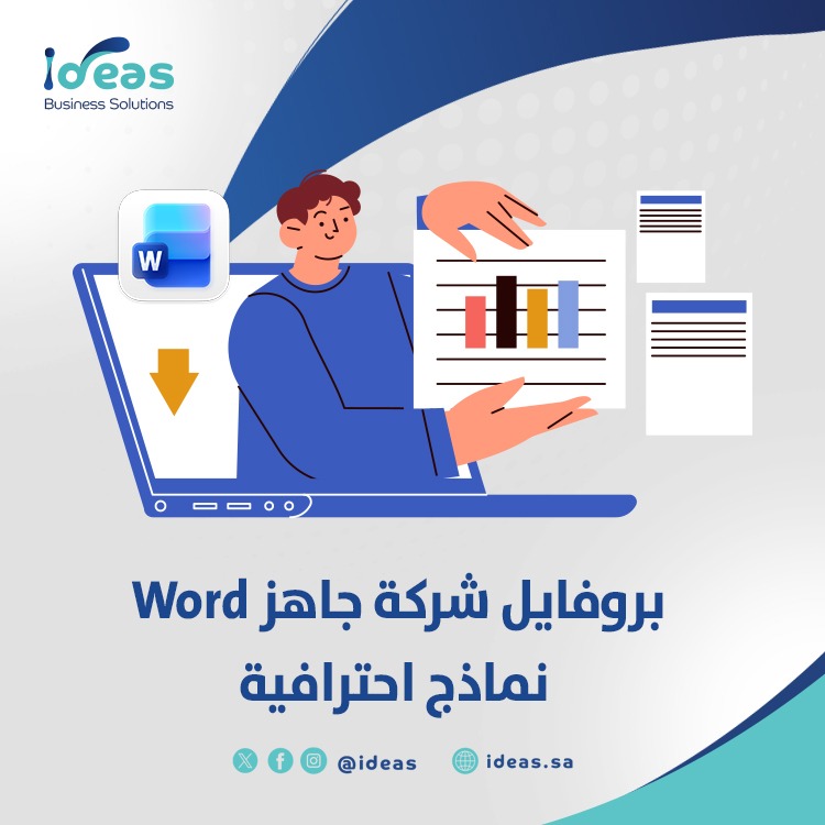 روفايل شركة جاهز Word