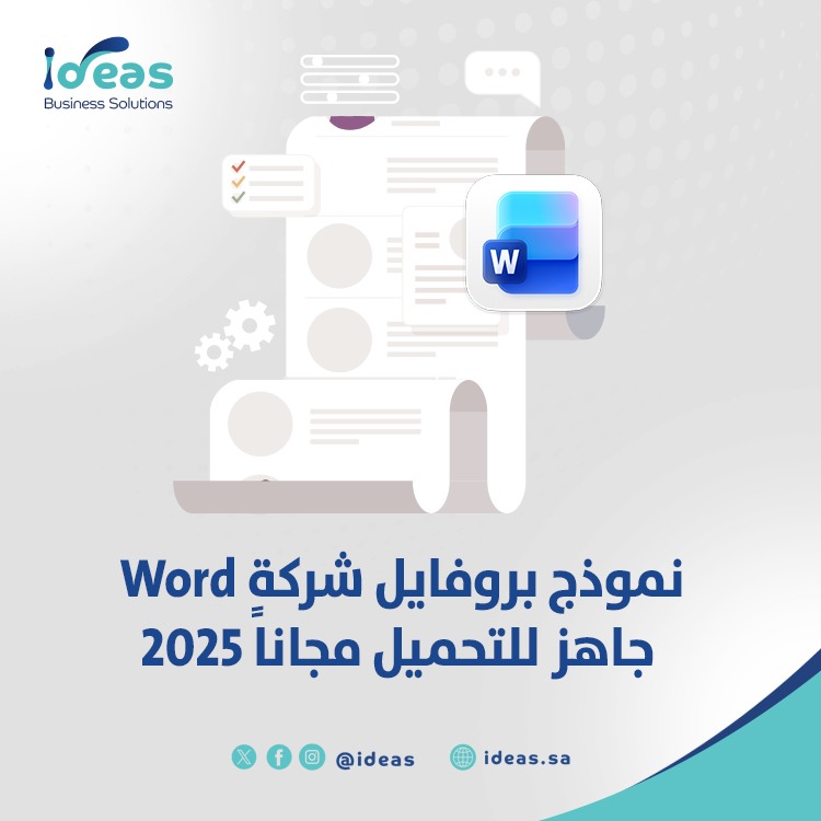 نموذج بروفايل شركة Word جاهز للتحميل مجاناً 2026