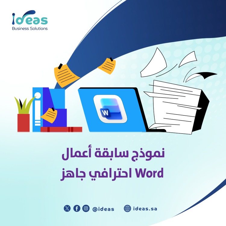 نموذج سابقة أعمال Word احترافي جاهز